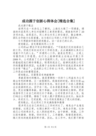 成功源于创新心得体会[精选合集]_2