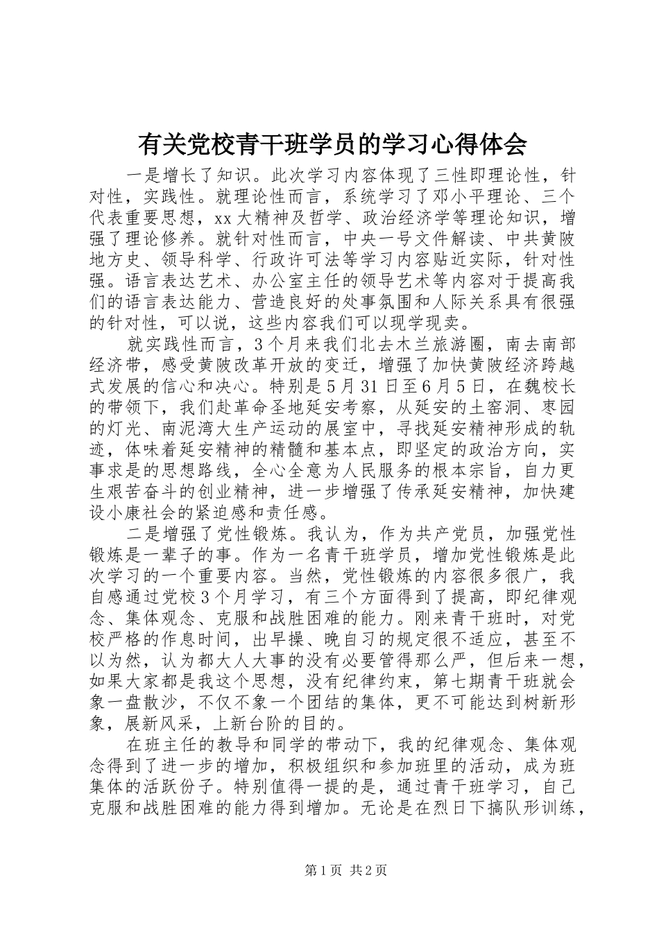 有关党校青干班学员的学习心得体会_第1页