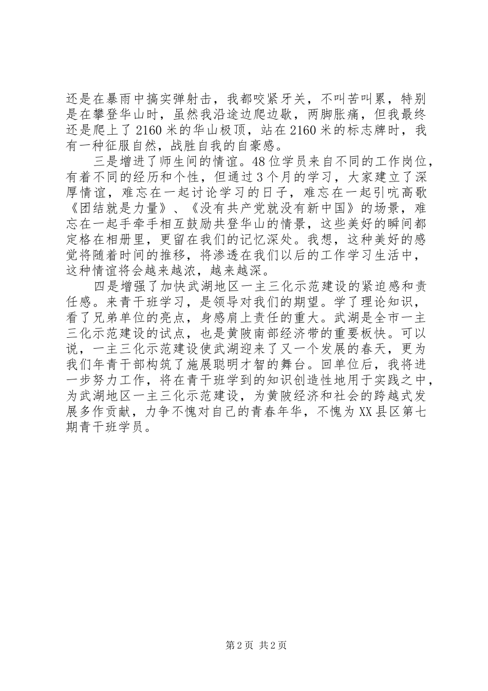 有关党校青干班学员的学习心得体会_第2页