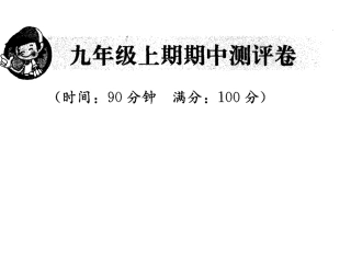 九大上学期期中测评卷参考答案