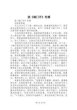 读《城门开》有感