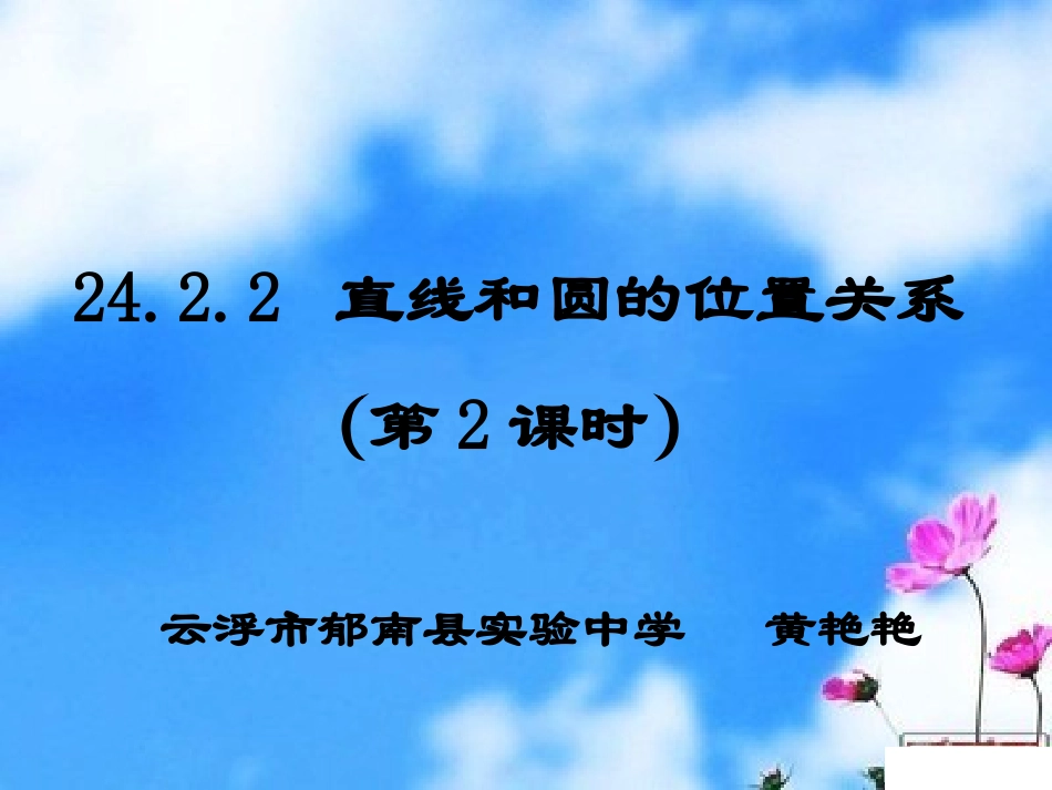 艳---2422_切线的判定与性质_第1页