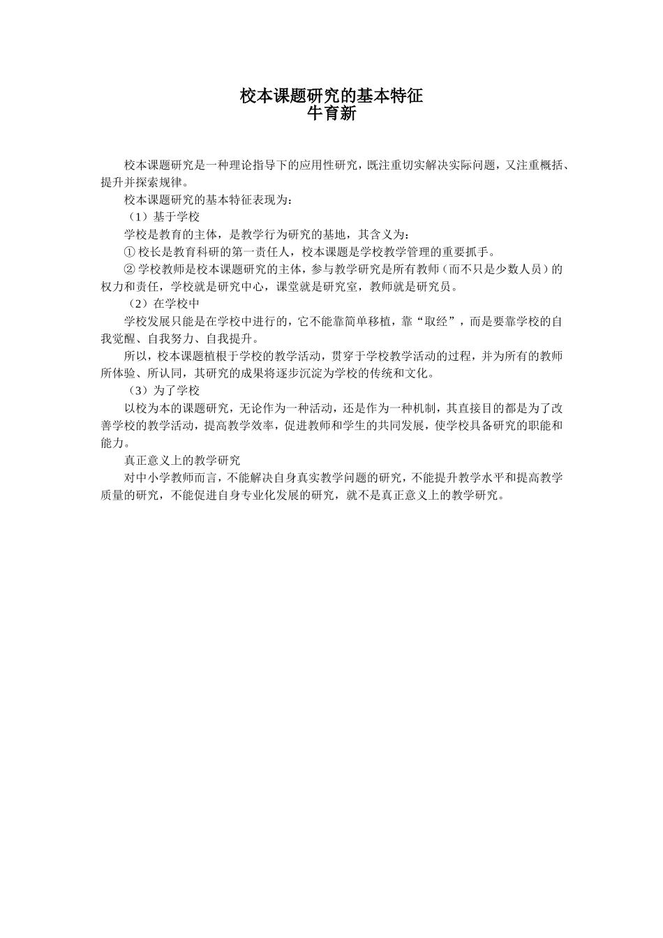 校本课题研究的基本特征_第1页