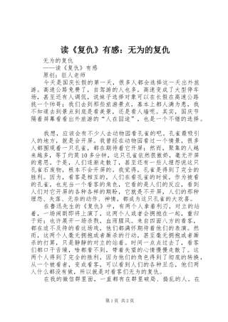 读《复仇》有感：无为的复仇