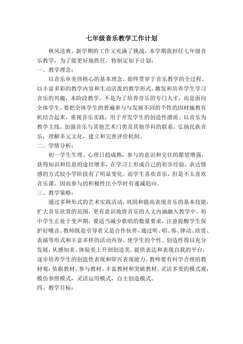 七年级音乐教学工作计划_第1页