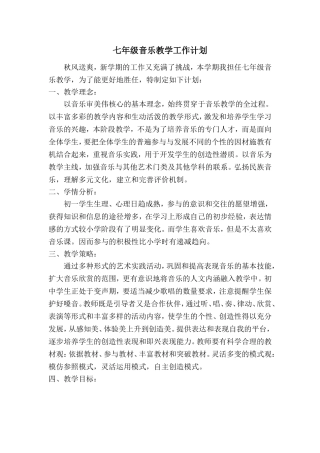 七年级音乐教学工作计划