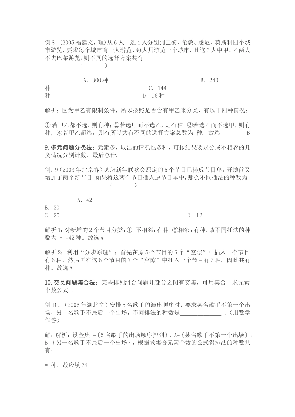 排列组合应用题的常用解题策略_第3页