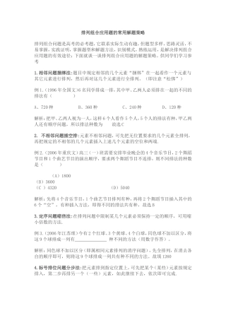 排列组合应用题的常用解题策略