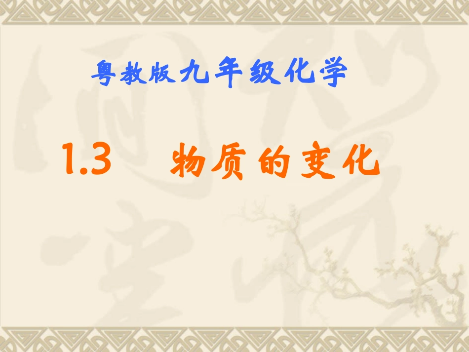 粤教版九年级上册第一章第二节++物质的变化（课件）_第1页