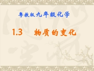 粤教版九年级上册第一章第二节++物质的变化（课件）