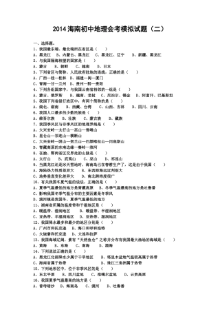 2014海南初中地理会考模拟试题(二)