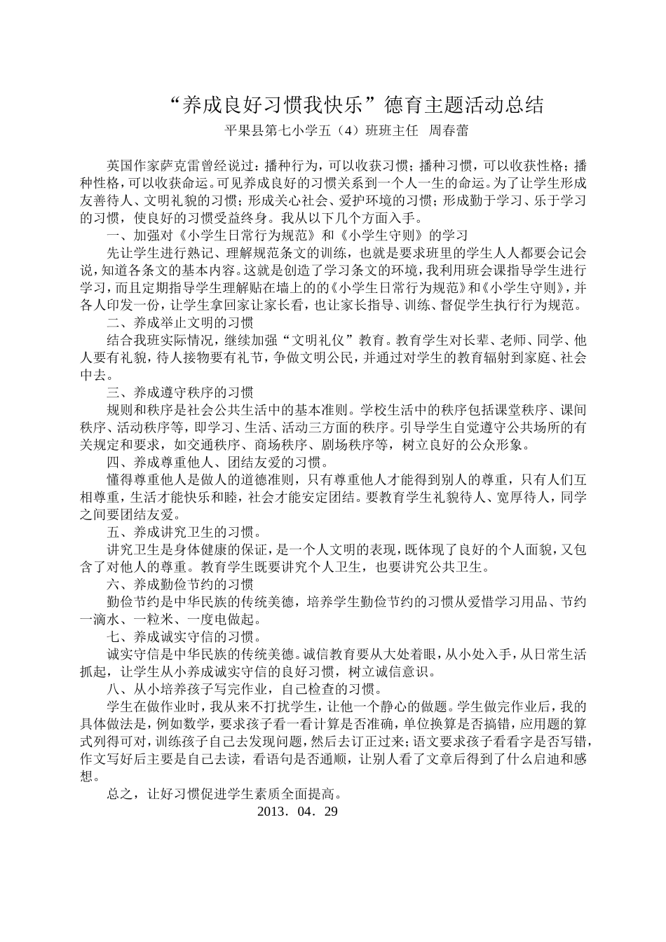 “养成良好习惯我快乐”德育主题活动总结_第1页