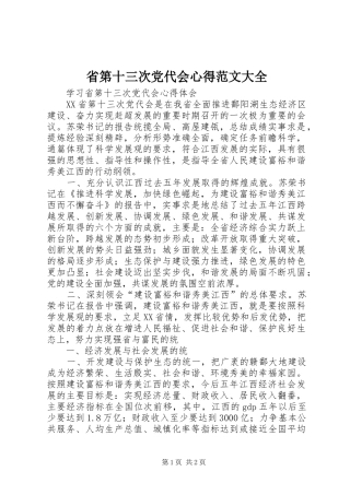 省第十三次党代会心得范文大全