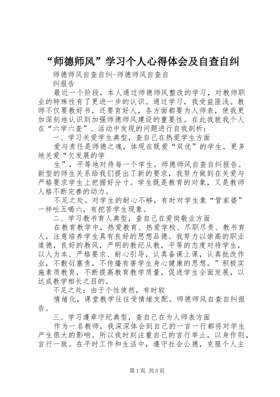 “师德师风”学习个人心得体会及自查自纠_第1页