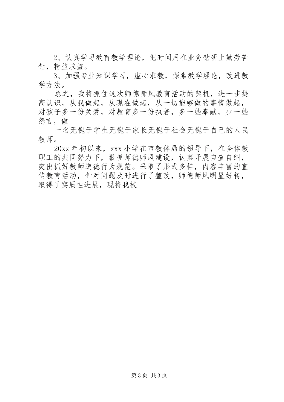 “师德师风”学习个人心得体会及自查自纠_第3页
