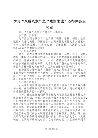 学习“八戒八求”之“戒滑求诚”心得体会王和军_1