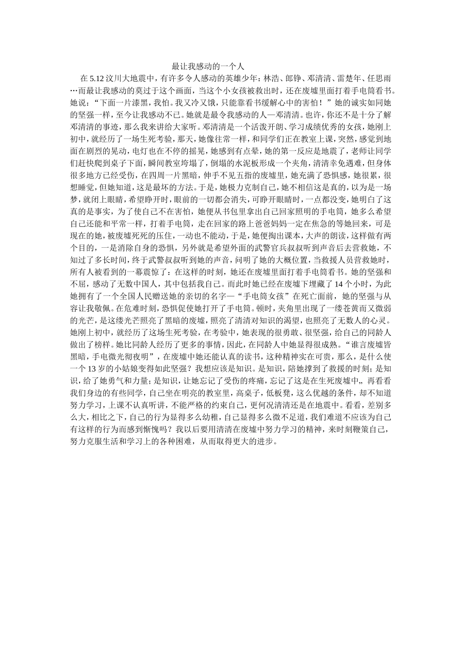 最让我感动的一个人_第1页