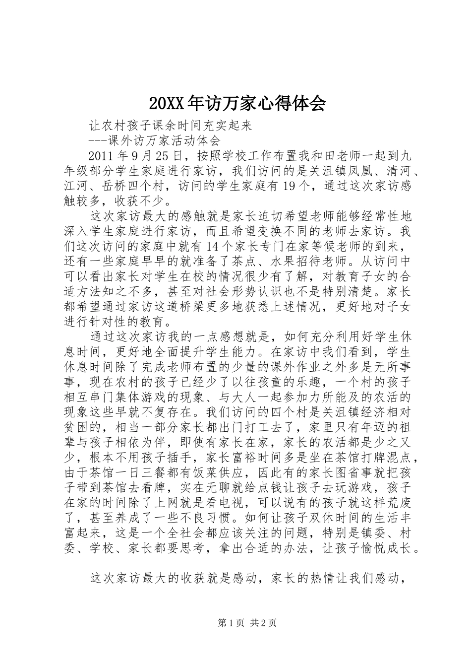 20XX年访万家心得体会 (3)_第1页