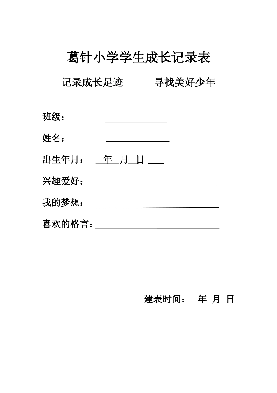 葛针小学学生成长记录表_第1页