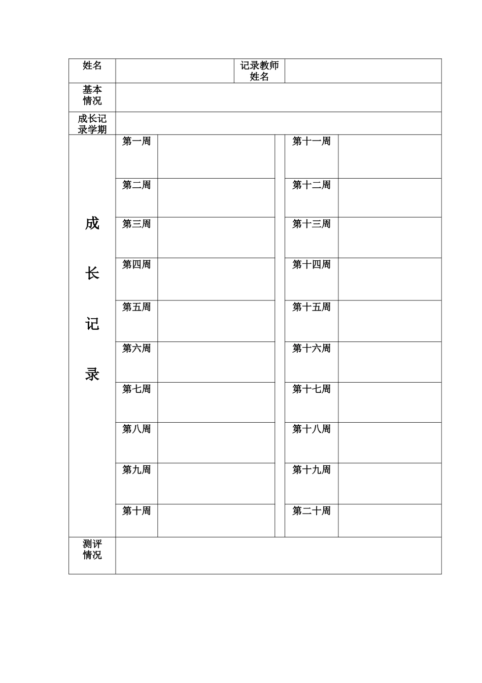 葛针小学学生成长记录表_第2页