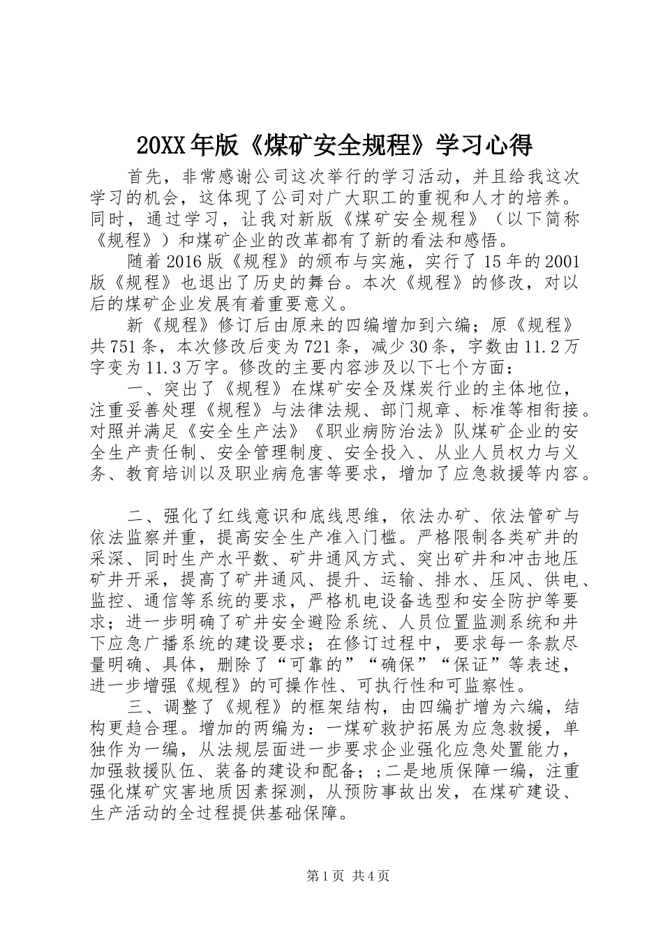 20XX年版《煤矿安全规程》学习心得_第1页