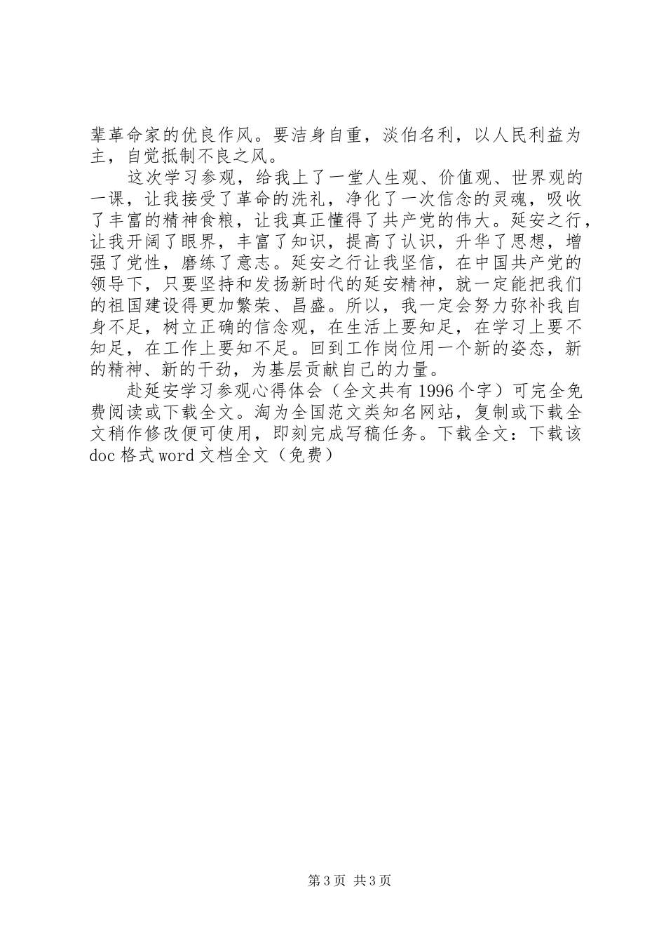 赴延安学习参观心得体会_第3页