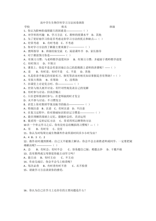 高中生物学习方法调查表