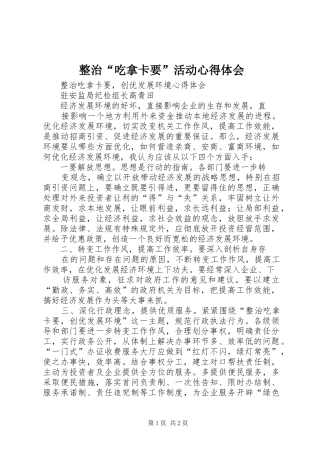 整治“吃拿卡要”活动心得体会