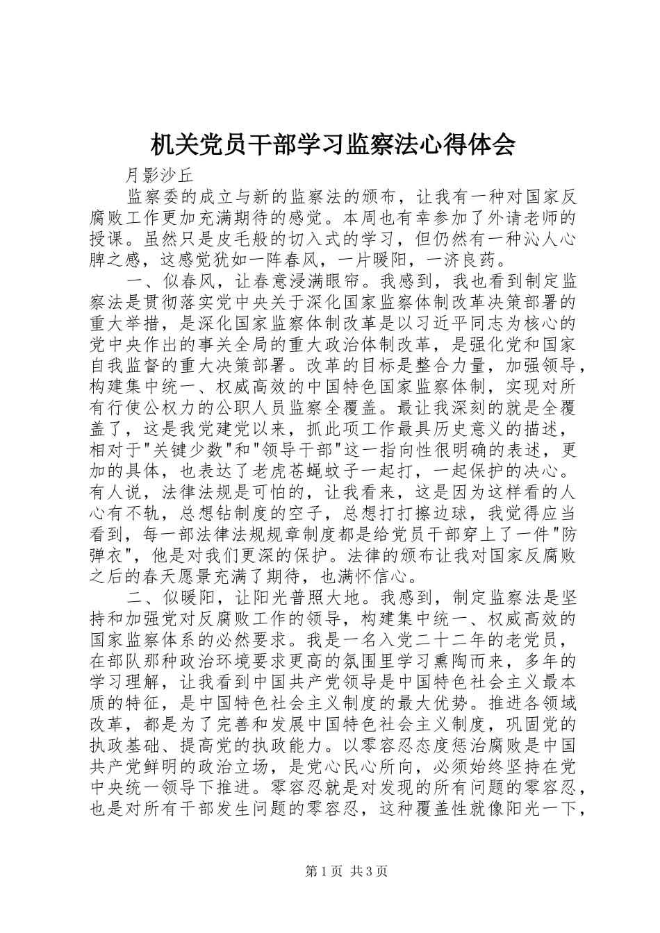 机关党员干部学习监察法心得体会_第1页