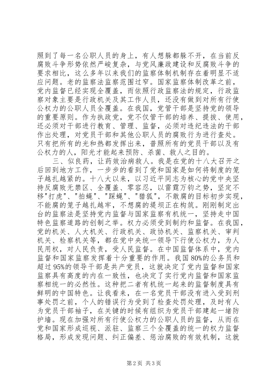 机关党员干部学习监察法心得体会_第2页
