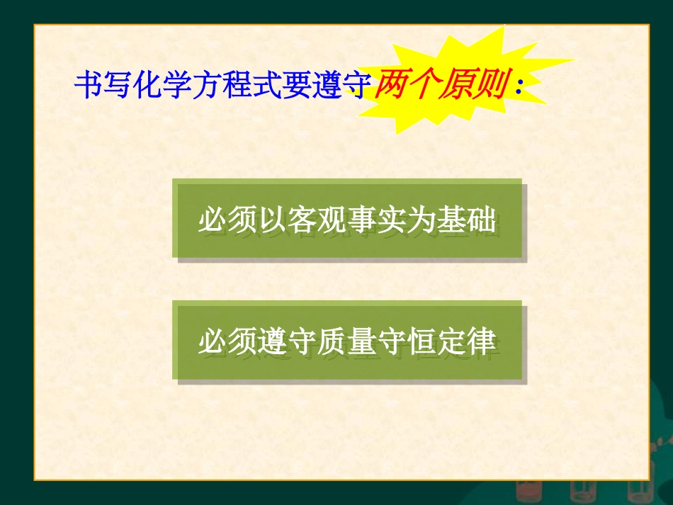 如何正确书写化学方程式2_第2页