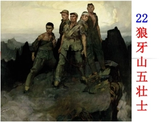 狼牙山五壮士上课课件