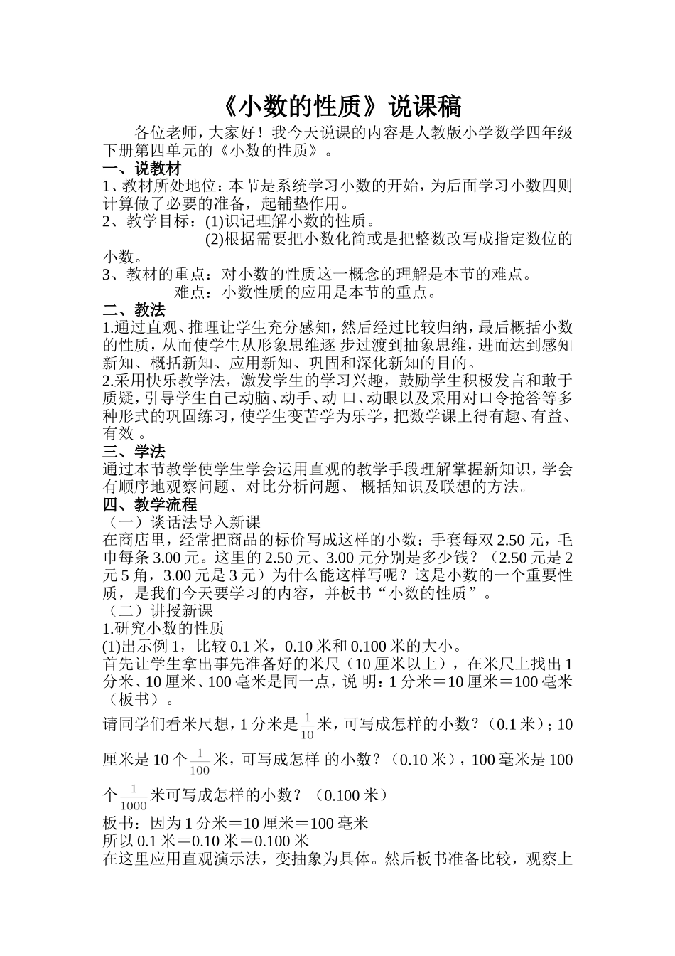 《小数的性质》说课稿_第1页