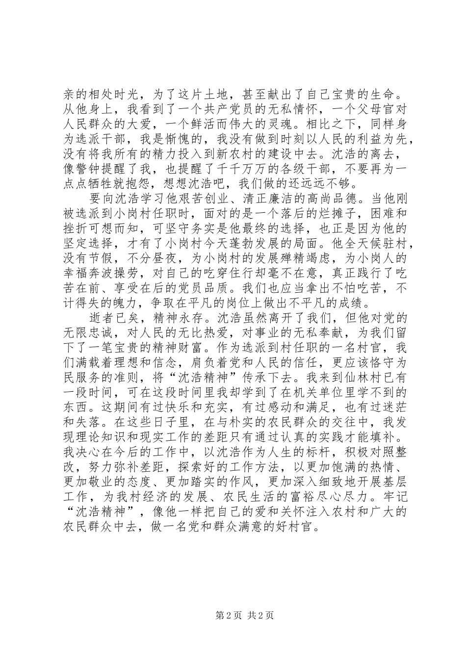 学习沈浩同志的心得体会_第2页