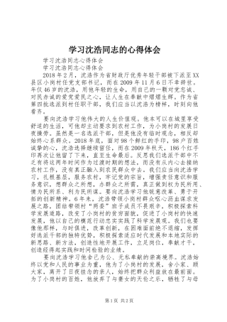 学习沈浩同志的心得体会