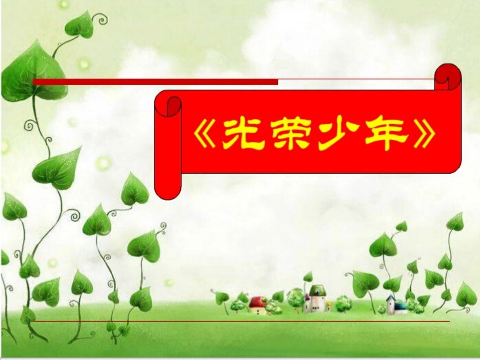 七年级第一单元光荣少年_第1页