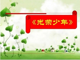 七年级第一单元光荣少年