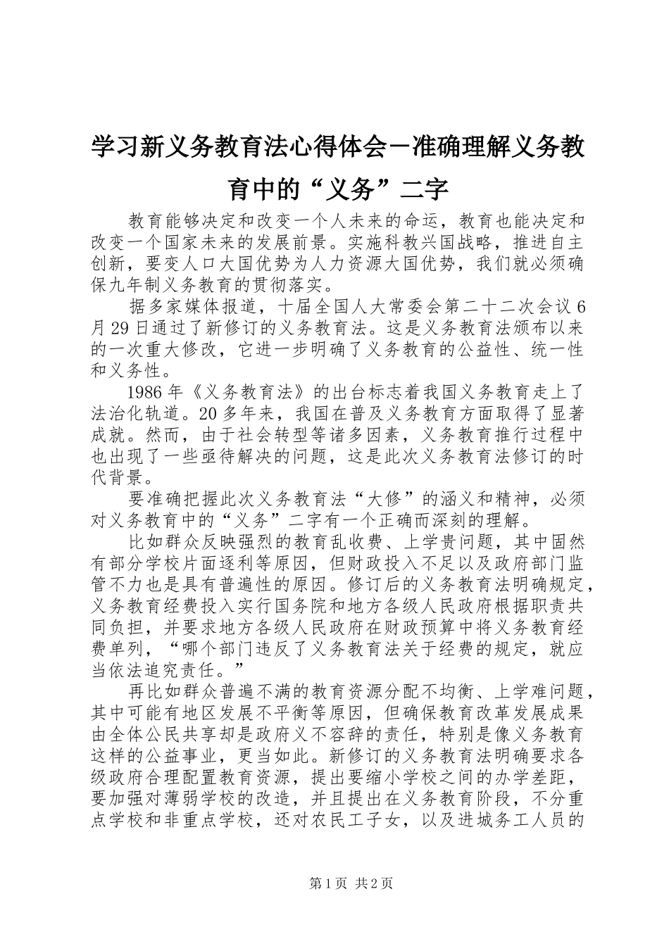 学习新义务教育法心得体会－准确理解义务教育中的“义务”二字_第1页