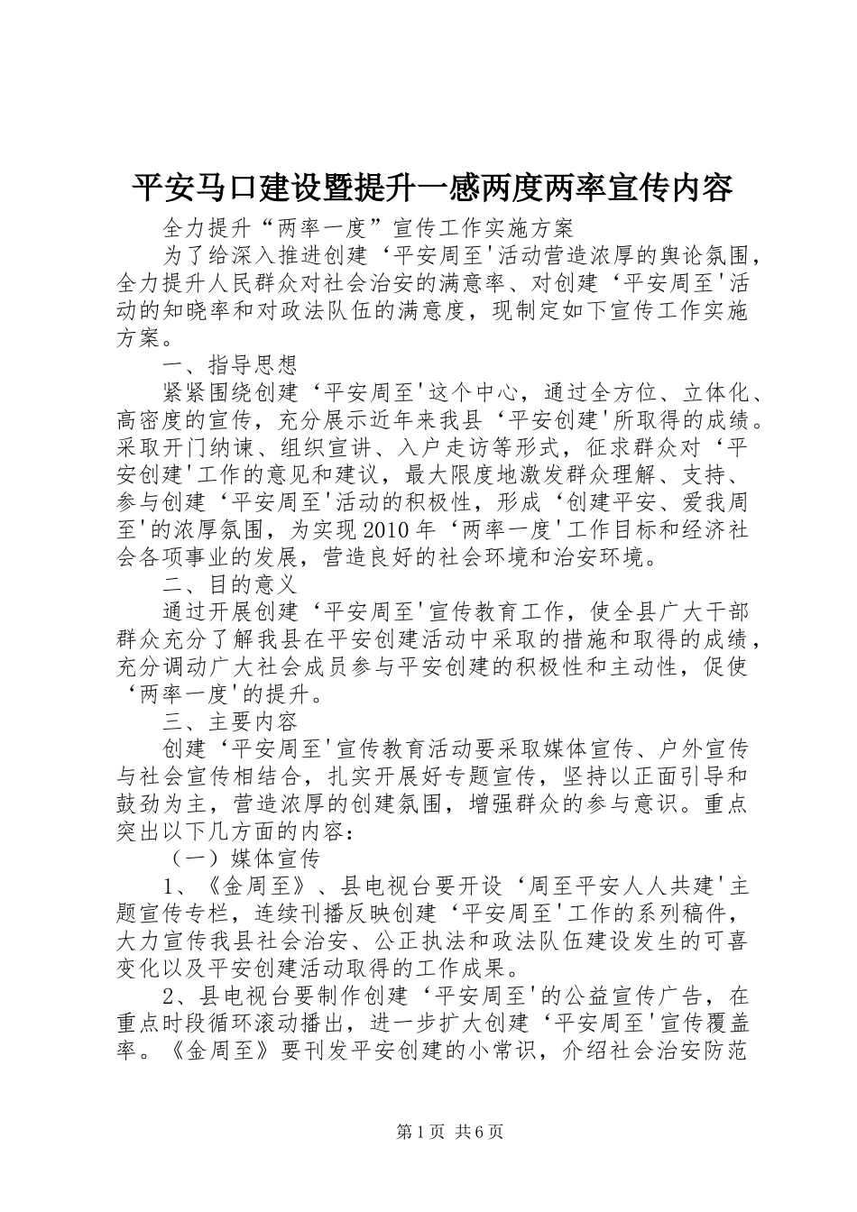 平安马口建设暨提升一感两度两率宣传内容_第1页