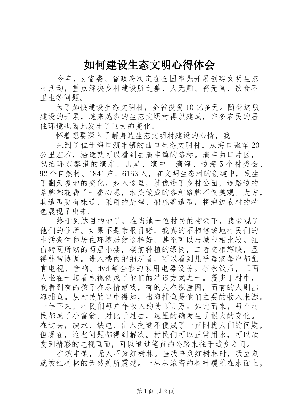 如何建设生态文明心得体会_第1页