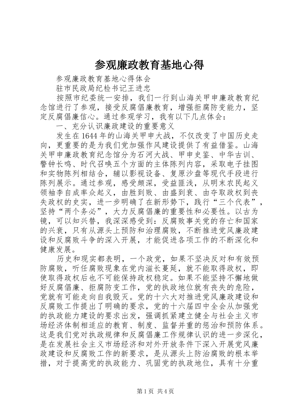 参观廉政教育基地心得_第1页