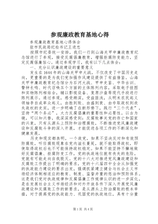 参观廉政教育基地心得