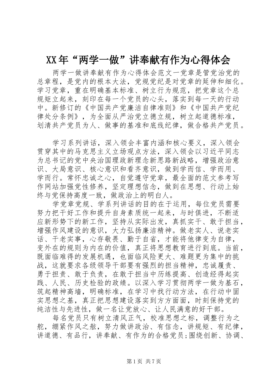 XX年“两学一做”讲奉献有作为心得体会_第1页