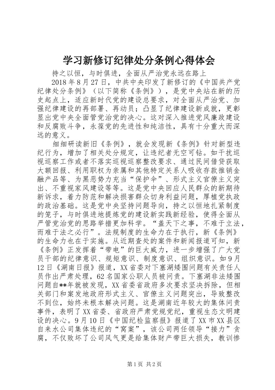 学习新修订纪律处分条例心得体会_第1页