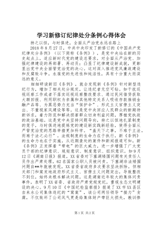 学习新修订纪律处分条例心得体会