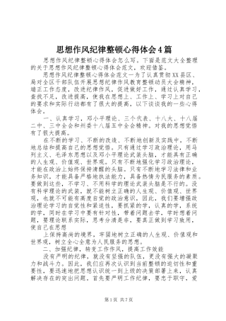 思想作风纪律整顿心得体会4篇