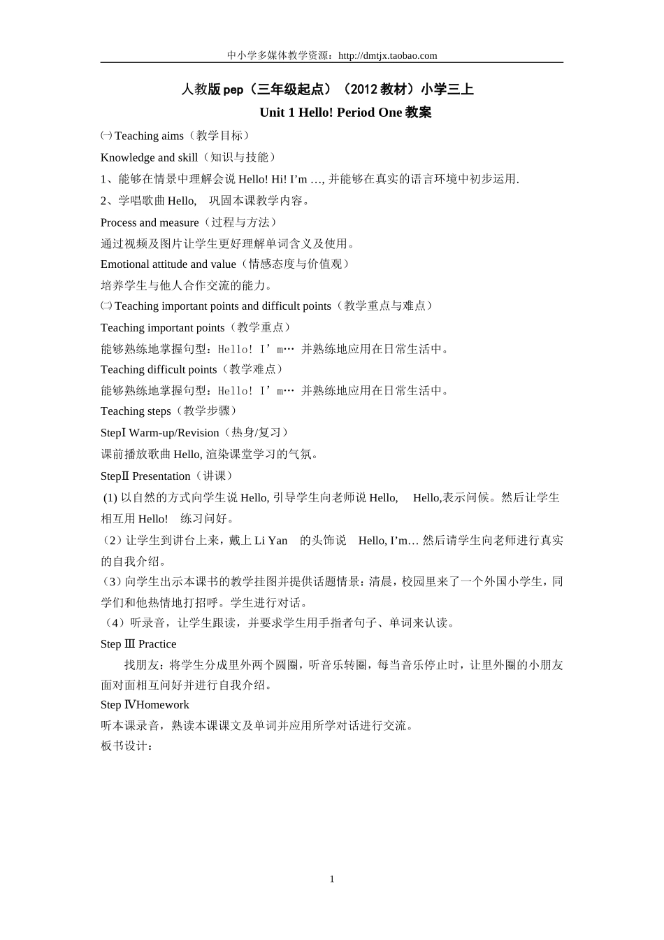 人教版pep（三年级起点）（2012教材）小学三上人教版pep（三年级起点）（2012教材）小学三上Unit1Hello!PeriodOne教案_第1页