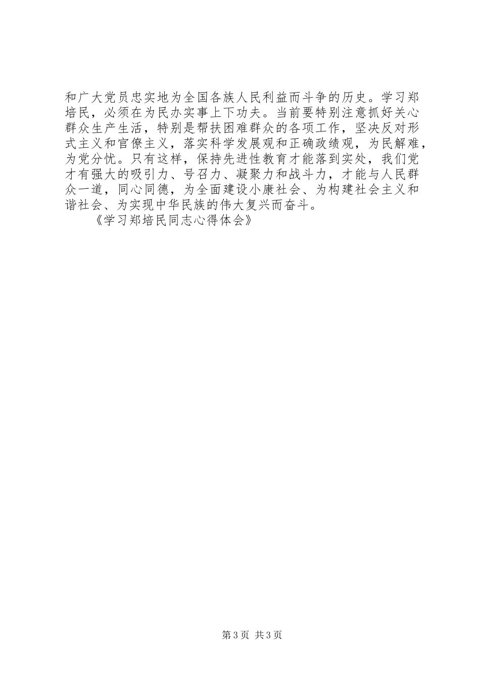 学习郑培民同志心得体会_第3页