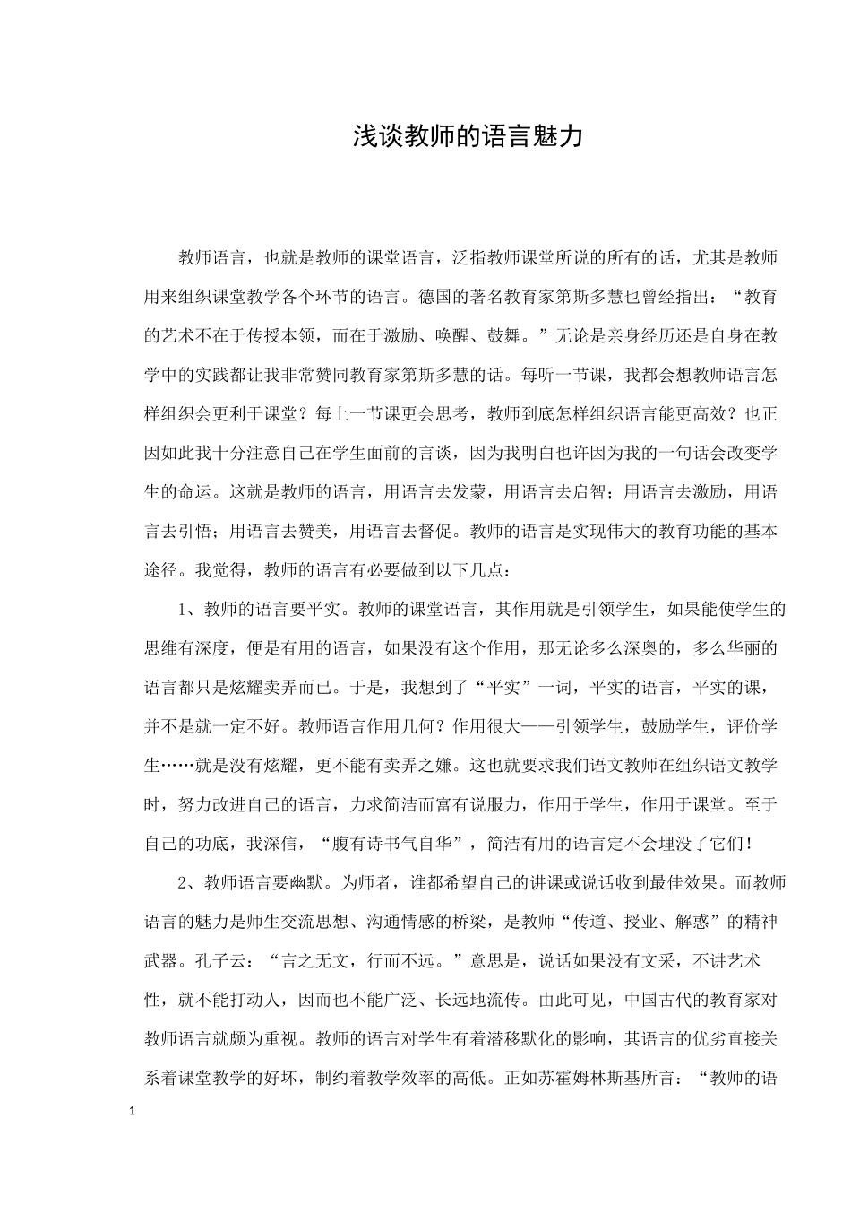 浅谈教师的语言魅力_第1页
