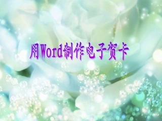 ：_用word制作电子贺卡